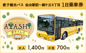 愛子観光バス一日乗車券